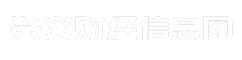 兴义财经信息网